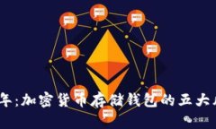 : 2023年：加密货币存储钱