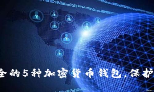 2023年最安全的5种加密货币钱包，保护你的数字资产