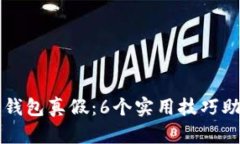 如何鉴别冷钱包真假：6个