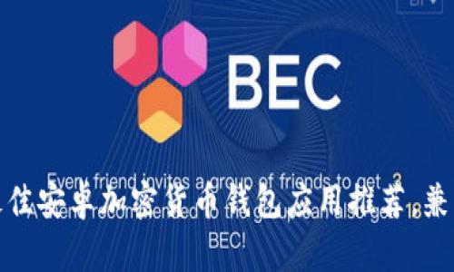 2023年5款最佳安卓加密货币钱包应用推荐，兼具安全与便捷