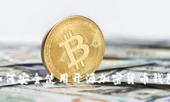 全面解析：如何安全使用