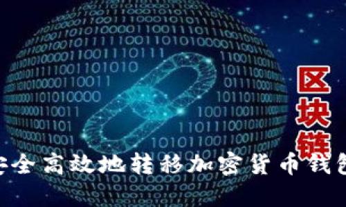 2023年最新版：如何安全高效地转移加密货币钱包的资金？5大步骤详解