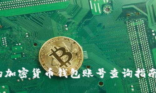 2023年最全面的加密货币钱包账号查询指南：5种方法与技巧