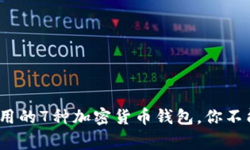 2023年最常用的7种加密货币钱包，你不能错过的选择