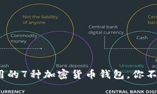 2023年最常用的7种加密货币钱包，你不能错过的选择