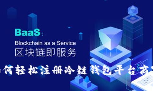 2023年指南：如何轻松注册冷链钱包平台商家，附带5个步骤