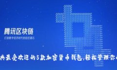 2023年瑞典最受欢迎的5款加