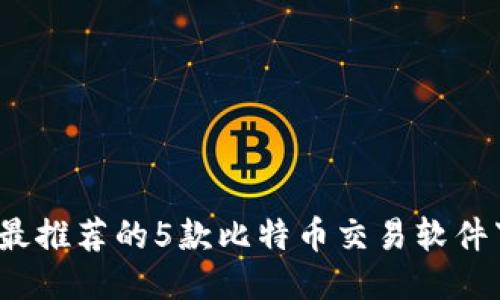 2023年最推荐的5款比特币交易软件下载指南