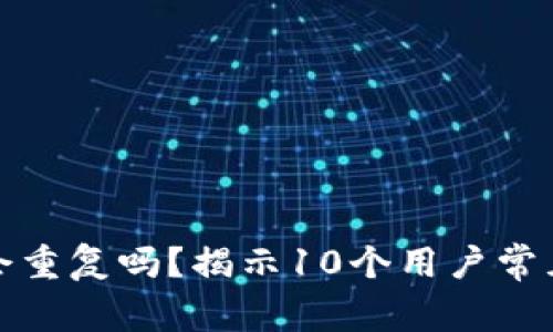 加密货币钱包会重复吗？揭示10个用户常见的误区与真相
