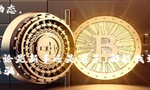   2023年最新5款比特币交易APP下载与使用指南 / 

 guanjianci 比特币, 加密货币, 交易APP, 软件下载 /guanjianci 

引言
近年来，比特币作为一种独特的数字资产，受到了越来越多投资者和技术爱好者的关注。而为了便捷地进行比特币交易，许多人选择了下载安装专门的比特币交易APP。2023年，市场上有多款优质的比特币交易应用程序，能够为用户提供快速、安全、便捷的交易体验。本文将详细介绍2023年最新的5款比特币交易APP，包括它们的特点、下载方式以及使用体验等信息。

1. Binance（币安）
币安是一款全球领先的加密货币交易平台，其比特币交易APP也广受欢迎。用户可以在平台上进行比特币及其他数百种加密货币的交易，平台拥有强大的流动性和丰富的交易对。
特性：币安的APP界面设计友好，用户可以轻松导航进行交易。APP支持多种交易模式，包括现货交易、杠杆交易和期货交易。用户还可以通过币安提供的教育资源，获取市场分析和投资建议。
下载方式：用户可以访问币安官方网站（binance.com），找到适合自己设备的APP下载链接。此外，各大应用商店也可以搜索到币安APP。

2. Coinbase（肯币）
Coinbase是另一款受欢迎的比特币交易工具，尤其适合新手用户。作为最早的比特币交易平台之一，Coinbase提供了安全、简便的交易方式。
特性：Coinbase的APP以简洁的用户界面著称，支持比特币及其他多种加密货币的买入和卖出。用户不仅可以进行交易，还能查看实时交易数据和市场动态。Coinbase还提供了学习奖励功能，用户可以通过学习相关知识赚取小额比特币。
下载方式：用户可以从Coinbase官方网站（coinbase.com）下载APP，或到各大应用商店搜索“Coinbase”即可。

3. Kraken（克拉肯）
Kraken是一家老牌加密货币交易所，以其安全性和丰富的交易选项而闻名。它的APP为用户提供了多种不同的交易工具和选项。
特性：Kraken的APP界面设计相对复杂，更适合有一定经验的交易者。用户可以进行现货交易、保证金交易以及期权交易。此外，Kraken还提供了丰富的市场数据，帮助用户更好地进行投资决策。
下载方式：用户可以通过Kraken官网（kraken.com）下载APP，亦可在各大应用市场查找。

4. Huobi（火币）
火币是亚洲最大的加密货币交易所之一，其APP也在全球范围内广受欢迎。火币支持多种货币交易，用户可以获得良好的交易体验。
特性：火币APP的功能非常全面，包括实时市场价格查询、digital asset的存储和转账等。用户在这里可以享受低交易费用的优势，平台提供多种安全保障措施，确保用户资产安全。
下载方式：用户可以访问火币官方网站（huobi.com），或者在各大应用商店中寻找火币APP下载链接。

5. Bitfinex（比特芬克斯）
Bitfinex是一款专业的加密货币交易工具，适合有经验的投资者。其交易功能和市场选项非常丰富。
特性：Bitfinex的APP提供了先进的交易功能，包括API交易和交易机器人等。用户可以充分利用这些工具进行量化交易。APP还提供全面的市场分析，帮助用户把握市场动态。
下载方式：用户可在Bitfinex官方站点（bitfinex.com）下载APP，或前往应用商店进行搜索。

总结
随着加密货币市场的持续火热，各款比特币交易APP应运而生。用户在选择合适的APP时，应考虑自身的实际需求和交易经验。本文介绍的5款比特币交易APP各具特色，无论是新手还是老手，都能找到适合自己的平台。通过使用这些APP，用户能够更方便地参与到比特币市场中，抓住投资机会。
需要注意的是，在进行任何交易之前，用户应做好充分的市场调研，并合理安排自己的投资资金，以降低风险。在数字货币投资中，更要提高警惕，防范潜在的网络风险与诈骗。