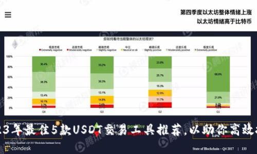 2023年最佳5款USDT交易工具推荐，以助你高效投资