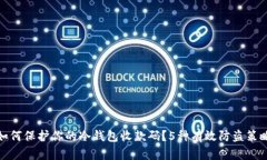 如何保护你的冷钱包收款