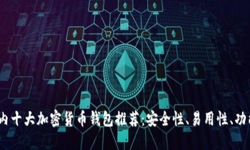 2023年国内十大加密货币钱包推荐：安全性、易用性、功能全面评测