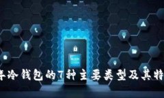 2023年冷钱包的7种主要类型