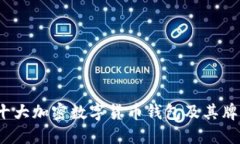 2023年十大加密数字货币钱