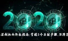 2023年冷钱包机器刷机的终