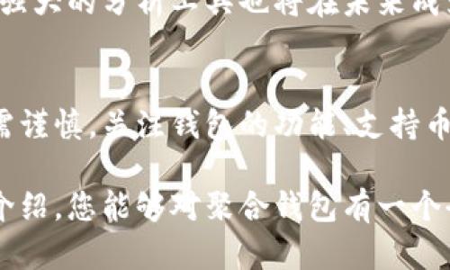 加密货币聚合钱包是什么？2023年全方位解析

加密货币, 聚合钱包, 数字资产, 钱包安全/guanjianci

引言
近年来，加密货币的流行推动了各种钱包的兴起，其中“聚合钱包”作为一种新兴的数字资产存储方式，逐渐引起了广泛关注。随着不同类型钱包需求的增加，聚合钱包以其便捷性和多功能性受到投资者的青睐。那么，加密货币聚合钱包究竟是什么？它的优势和使用方式又是怎样的？本文将为您提供深入的解析。

什么是加密货币聚合钱包？
聚合钱包是一种集成多种加密货币管理功能的钱包，它能够支持多种类型的数字资产，允许用户在同一个平台上管理、存储和交易不同的加密货币。与传统的钱包（如比特币钱包或以太坊钱包）只能支持一种或少数几种加密货币不同，聚合钱包通过提供一个统一的界面，简化了用户的操作，使其在进行投资、交易和资产管理时更加便捷。

聚合钱包通常具备多个核心功能，比如资产存储、实时价格监测、交易功能及第三方服务的接入等。其主要目标是为用户提供一个整合的平台，让他们能够轻松地管理自己的数字资产，避免频繁切换不同钱包造成的麻烦。

聚合钱包的工作原理
聚合钱包的核心技术基于区块链网络，利用智能合约和去中心化技术，确保用户资产的安全和隐私保护。当用户在聚合钱包内存储或交易资产时，所有的操作都会被记录在区块链上，确保交易的透明性和不可篡改性。

具体而言，聚合钱包通过API接口连接到不同的交易平台，使得用户可以直接在钱包内进行交易而无需转账至其他平台。这不仅节省了时间，同时也降低了交易费用，因为用户能够直接从一个平台上获得最优的市场价格，从而进行更高效的交易决策。

聚合钱包的优势
聚合钱包对用户来说具有多个明显优势：

ul
    listrong多币种支持：/strong一大核心优势在于其对多种加密货币的支持，用户不必为每种货币下载及管理不同的钱包。/li
    listrong便捷的交易体验：/strong用户无需频繁切换不同交易平台，通过聚合钱包可以直接查询实时汇率并顺利进行交易，显著提高效率。/li
    listrong安全性：/strong大多数聚合钱包提供私钥管理和多重签名机制，以增加资产的安全性。/li
    listrong用户友好界面：/strong一般来说，这些钱包的用户界面设计更为人性化，便于即使是新手也能快速上手。/li
/ul

聚合钱包的安全性
安全性是加密货币投资者最为关心的话题之一。在选择聚合钱包时，要对其安全性进行深入评估。许多聚合钱包采用先进的加密技术，包括多重身份验证、签名检验等，为用户提供额外的安全保护。

此外，用户也可以通过硬件钱包与聚合钱包组合使用，进一步提升安全性。硬件钱包是一种物理设备，能够将用户的私钥离线存储，从而避免网上攻击。而聚合钱包则可以用来进行更频繁的交易，让用户在保持安全的前提下，获得流动性和便利性。

如何选择合适的聚合钱包
在选择聚合钱包时，可以考虑以下几个方面：

ul
    listrong支持的加密货币种类：/strong确保钱包支持您常用的数字资产。/li
    listrong用户评价和反馈：/strong查阅用户对该钱包的评价，看它的口碑如何。/li
    listrong手续费：/strong不同的钱包在交易时可能会收取不同的费用，了解清楚这些信息以做出选择。/li
    listrong安全措施：/strong了解钱包所采取的安全措施，确保其可靠性。/li
/ul

聚合钱包的未来发展趋势
随着加密货币市场的不断发展，聚合钱包也在不断进化。一些新兴技术如去中心化金融（DeFi）、非同质化代币（NFT）等的兴起，为聚合钱包带来了新的发展机遇。未来，聚合钱包的功能可能会进一步扩展，不仅支持更多数字资产，还会提供更丰富的金融服务。

此外，随着用户对于隐私保护和安全性的要求日益增强，各大聚合钱包将需要在确保用户体验的同时，加强安全机制的建设。更高效的交易处理以及更加强大的分析工具也将在未来成为钱包的发展重点。

结语
加密货币聚合钱包作为一种新兴的数字资产管理工具，以其便捷高效的交易体验吸引了越来越多的用户。尽管市场上已有众多选择，投资者在选择时仍需谨慎，关注钱包的功能、支持币种、安全性与用户体验。通过理性选择合适的聚合钱包，您可以更好地管理自己的数字资产，享受加密货币带来的投资机遇。

无论您是初学者还是经验丰富的投资者，了解加密货币聚合钱包的功能与优势，将有助于您更深入地参与到这个迅速发展的市场中去。希望通过本文的介绍，您能够对聚合钱包有一个全面深入的了解，并乐于探索其中的潜力。