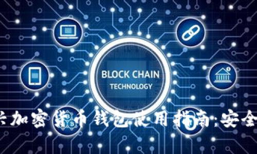 2023年十大新兴加密货币钱包使用指南：安全存储与交易技巧