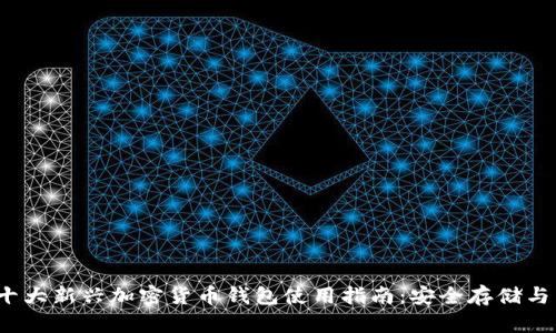 2023年十大新兴加密货币钱包使用指南：安全存储与交易技巧