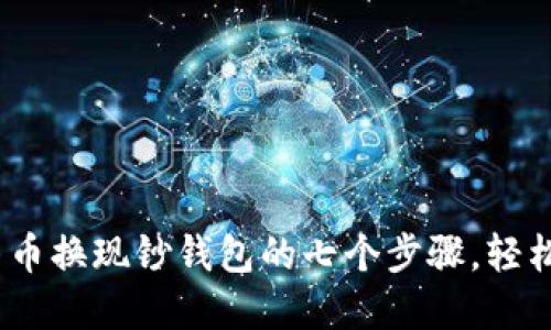 2023年加密货币换现钞钱包的七个步骤，轻松实现资产转化