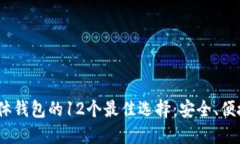 2023年加密货币实体钱包的