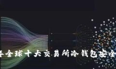 2023年全球十大交易所冷钱