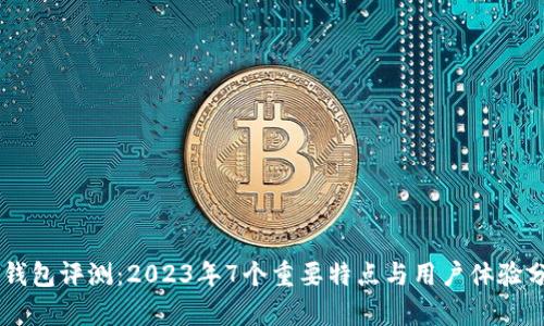 IM钱包评测：2023年7个重要特点与用户体验分析