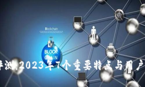 IM钱包评测：2023年7个重要特点与用户体验分析