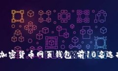 2023年最佳加密货币网页钱