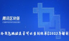 冷钱包地址是否可以查到