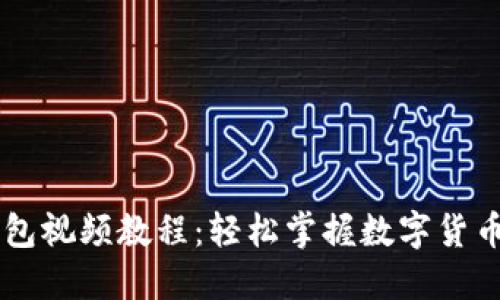 2023年的派币钱包视频教程：轻松掌握数字货币管理的10个步骤