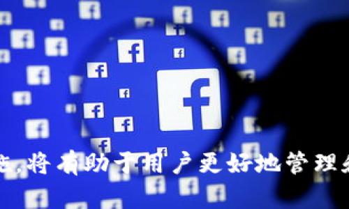 titulo2024年十大加密货币钱包选择指南：安全、便捷与功能一网打尽/titulo  
加密货币钱包, 数字货币, 安全性, 钱包类型/guanjianci  

什么是加密货币钱包？  
加密货币钱包是存储和管理数字资产的工具，它可以在用户与区块链网络之间进行信息传递。与传统的钱包不同，加密货币钱包并不真正存储货币，而是保存用户的私钥，私钥是访问和管理数字货币的关键所在。不同的钱包类型具有不同的安全性、易用性和功能，适合不同用户的需求。  

加密货币钱包的类型  
加密货币钱包主要分为热钱包和冷钱包。热钱包是在线功能的，让用户可以迅速交易和访问，而冷钱包则是离线存储，提供更高的安全性。以下是一些常见钱包的具体类型：  

h41. 热钱包/h4  
热钱包是连接互联网的钱包，适合需要频繁交易的用户。它们通常是应用程序或网页，使用便捷，但是安全性相对较低。  
ul  
    li手机钱包：移动应用，方便在手机上随时随地进行交易。/li  
    li桌面钱包：软件安装在个人电脑上，安全性比手机钱包高一些，但依然存在网络攻击的风险。/li  
    li网页钱包：可通过浏览器直接使用，最为便捷，但需要信任提供服务的网站。/li  
/ul  

h42. 冷钱包/h4  
冷钱包不连接互联网，极大地降低了被黑客攻击的风险。适合那些长期储存大额资金的用户。  
ul  
    li硬件钱包：专门的硬件设备，能有效保护私钥，且不容易被盗取。/li  
    li纸钱包：将私钥打印在纸上，存放在安全的地点，但一旦丢失或损坏将无法恢复。/li  
/ul  

加密货币钱包的关键特点  
在选择加密货币钱包时，有几个关键特点需要考虑，这些特点将直接影响用户的使用体验及资产安全。  

h4安全性/h4  
安全性是加密货币钱包最重要的考虑因素之一。用户必须确保其私钥不会暴露于网络风险之中。选择知名度高和有良好声誉的钱包，使用双重身份验证功能，定期更新软件，都是提升安全性的有效措施。  

h4用户体验/h4  
选择钱包时，用户体验至关重要。界面友好、操作简单的钱包可以让新手用户更快上手。支持多种语言和客户服务也是加分项。  

h4支持的货币种类/h4  
不同的钱包可能支持不同种类的加密货币。对于需要管理多种数字资产的用户，选择一种多币种钱包显得尤为重要。  

2024年十大加密货币钱包推荐  
基于市场反馈和用户口碑，这里推荐2024年十大加密货币钱包，让您更安全和便利地管理数字资产：  

ul  
    listrongLedger Nano X/strong：作为硬件钱包的佼佼者，优秀的安全性和多币种支持被广泛认可。/li  
    listrongTrezor Model T/strong：另一款热门硬件钱包，用户界面直观，支持多种加密货币。/li  
    listrongBinance Wallet/strong：交易所自带的钱包，适合喜欢在平台内交易的用户。/li  
    listrongExodus Wallet/strong：桌面和移动端兼容，用户体验佳，是初学者的不错选择。/li  
    listrongTrust Wallet/strong：由Binance推出的移动钱包，支持多种代币和DApp，界面简洁。/li  
    listrongAtomic Wallet/strong：支持超过500种数字货币，功能多样，适合投资者使用。/li  
    listrongCoinbase Wallet/strong：支持多种加密资产，易用性高，适合新手。/li  
    listrongMyEtherWallet/strong：专注于以太坊及其代币，方便用户管理ERC-20令牌。/li  
    listrongElectrum Wallet/strong：比特币专用钱包，以安全和速度为卖点。/li  
    listrongCoolWallet S/strong：便携式硬件钱包，外形酷炫，安全性兼具时尚感。/li  
/ul  

如何确保使用加密货币钱包的安全  
在使用加密货币钱包时，用户需要采取多种措施来提高其资金安全：  

h4保持软件更新/h4  
定期更新钱包软件是保护资产安全的重要步骤。很多钱包会发布安全补丁，修复漏洞，因此保证软件始终是最新的，可以抵御潜在的攻击。  

h4选择强密码/h4  
一个强密码能大幅度提高钱包的安全性。选择包含字母、数字及符号的组合密码，并设置不同于其他账户的密码，将能有效降低被破解的风险。  

h4定期备份/h4  
定期备份钱包数据，确保在设备丢失或故障时能够恢复资金。大多数钱包提供备份功能，遵循指南进行备份即可。  

总结  
加密货币钱包在数字资产管理中发挥着举足轻重的作用。了解不同类型的钱包及其特点，选择合适的工具，并采取合理的安全措施，将有助于用户更好地管理和保护自己的资产。随着加密货币环境的不断变化，用户需保持对新技术和新安全措施的关注，确保在市场中安全投资。  