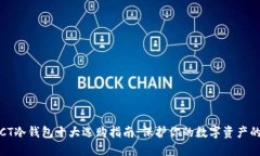 2023年SCT冷钱包十大选购指