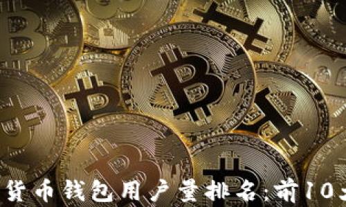 
2023年全球加密货币钱包用户量排名：前10大受欢迎钱包一览