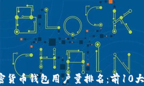 
2023年全球加密货币钱包用户量排名：前10大受欢迎钱包一览