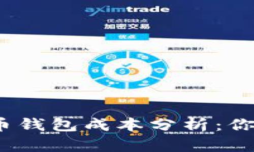 2023年最全面的加密货币钱包成本分析：你需要知道的五个关键数据