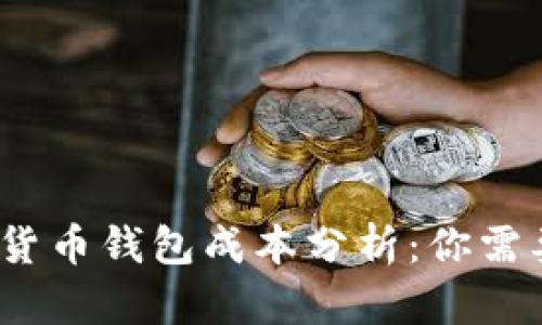 2023年最全面的加密货币钱包成本分析：你需要知道的五个关键数据