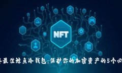 2023年最佳鲸鱼冷钱包：保