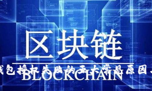 加密货币钱包授权失败的五大常见原因与解决方案