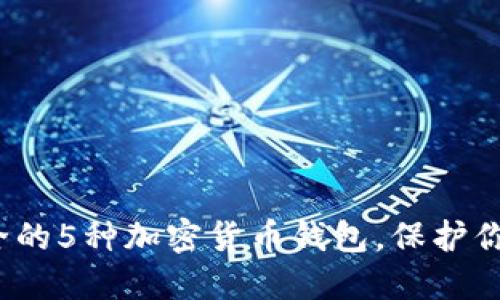 2023年最安全的5种加密货币钱包，保护你的资产不被盗