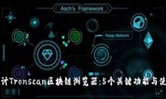 深入探讨Tronscan区块链浏览