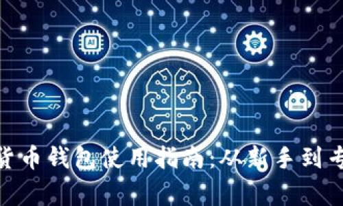 2023年加密货币钱包使用指南：从新手到专家的5步流程