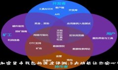 2023年库币加密货币钱包的