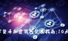 2023年区块链数字货币加密