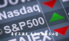 要求不满足，无法提供相