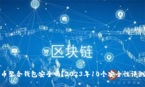 加密货币聚合钱包安全吗？2023年10个安全性评测与比较