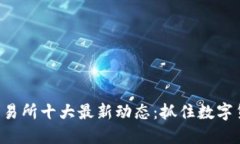 2023年OKEx交易所十大最新动