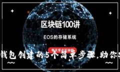 2023年加密货币钱包创建的