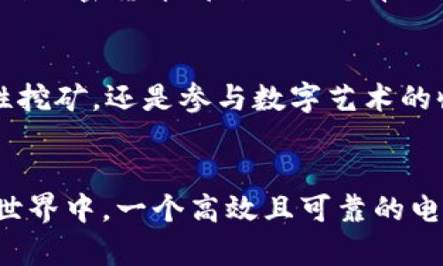 /：为什么每个人都需要电子钱包来管理他们的加密货币？5个实用理由揭示真相/

/guanjianci：电子钱包, 加密货币, 数字资产, 安全存储

引言
在数字经济快速发展的今天，加密货币不断引发关注，而电子钱包作为与这些新兴资产直接相关的工具，已经显得尤为重要。简单来说，电子钱包是允许用户存储、接收和发送加密货币的数字平台。虽然这些工具的功能看似简单，但它们的作用却远超出我们想象。本文将探讨为什么每一个加密货币投资者都应该拥有一个电子钱包，以及它们在现代金融环境中的必要性。

1. 安全性无可替代
作为一种新兴的金融工具，加密货币的安全性至关重要。电子钱包能够提供高水平的安全保障，尤其是与传统的纸质钱包或托管服务相比。许多电子钱包采用了先进的加密技术来保护用户的资金，此外，还采用双重身份验证等措施来阻止未授权的访问。持有加密货币但不使用电子钱包，就像用一把没有锁的门来保护你的家，极大地增加了资金被盗的风险。

2. 便于交易和管理
电子钱包的直观界面使得管理和交易加密货币变得简单。无论是购买比特币、以太坊，还是进行其他数字资产的交易，用户都可以在几分钟内完成。相比于传统金融系统，电子钱包提供了即时交易的便利，让你可以随时随地处理资金，无需等待繁琐的银行流程。这种便利性显然是任何投资者都愿意追求的。

3. 对于新手特别友好
对于那些刚刚踏入加密货币世界的新用户，学习如何使用电子钱包的过程相对简单。许多电子钱包设有用户指南和客服支持，帮助新手逐步了解和掌握加密货币的使用。此外，许多热门的钱包应用程序还提供了模拟账户，让用户能够在没有风险的情况下进行交易和实践。这种友好的学习环境降低了投资的门槛，使新手能够更快融入市场。

4. 多币种支持和灵活性
不同的加密货币可能会在市场上表现出不同的趋势和潜力，而电子钱包通常支持多种加密货币的存储和管理。这种多样性使得用户能够在一个平台上灵活地交易不同的数字资产，而不需要为每种加密货币都开设一个单独的钱包。这不仅提高了资产管理的效率，还降低了用户需要记忆多个地址和密码的麻烦。

5. 便于参与DeFi和NFT
去中心化金融（DeFi）和非同质化代币（NFT）的兴起，为加密货币的使用方式开辟了新的领域。许多电子钱包支持这些创新的功能，允许用户更深度地参与加密货币的生态系统。无论是借贷、流动性挖矿，还是参与数字艺术的收藏，电子钱包都为用户提供了一个入口。这意味着用户不仅可以简单地存储和交易加密货币，还能参与更加多样化的金融活动，充分利用其资产的潜力。

结论
无论你是老练的投资者还是刚入门的新手，拥有一个电子钱包都是不可或缺的一步。它不仅提供了资金的安全保障，还便利了日常交易，并为用户开启了更多的金融机会。在这个瞬息万变的数字世界中，一个高效且可靠的电子钱包能够帮助你更好地管理和成长你的加密资产。未来，随着数字货币市场的进一步发展，将会出现更多的工具和平台，而电子钱包将继续扮演关键角色，帮助用户在这个新兴领域中获得成功。