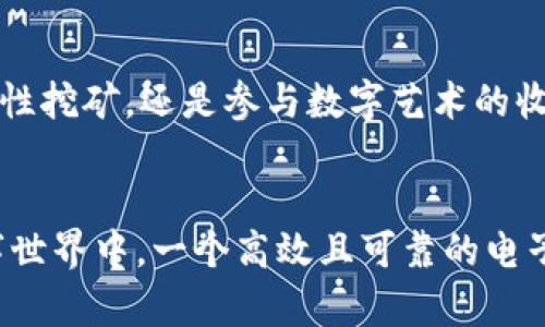 /：为什么每个人都需要电子钱包来管理他们的加密货币？5个实用理由揭示真相/

/guanjianci：电子钱包, 加密货币, 数字资产, 安全存储

引言
在数字经济快速发展的今天，加密货币不断引发关注，而电子钱包作为与这些新兴资产直接相关的工具，已经显得尤为重要。简单来说，电子钱包是允许用户存储、接收和发送加密货币的数字平台。虽然这些工具的功能看似简单，但它们的作用却远超出我们想象。本文将探讨为什么每一个加密货币投资者都应该拥有一个电子钱包，以及它们在现代金融环境中的必要性。

1. 安全性无可替代
作为一种新兴的金融工具，加密货币的安全性至关重要。电子钱包能够提供高水平的安全保障，尤其是与传统的纸质钱包或托管服务相比。许多电子钱包采用了先进的加密技术来保护用户的资金，此外，还采用双重身份验证等措施来阻止未授权的访问。持有加密货币但不使用电子钱包，就像用一把没有锁的门来保护你的家，极大地增加了资金被盗的风险。

2. 便于交易和管理
电子钱包的直观界面使得管理和交易加密货币变得简单。无论是购买比特币、以太坊，还是进行其他数字资产的交易，用户都可以在几分钟内完成。相比于传统金融系统，电子钱包提供了即时交易的便利，让你可以随时随地处理资金，无需等待繁琐的银行流程。这种便利性显然是任何投资者都愿意追求的。

3. 对于新手特别友好
对于那些刚刚踏入加密货币世界的新用户，学习如何使用电子钱包的过程相对简单。许多电子钱包设有用户指南和客服支持，帮助新手逐步了解和掌握加密货币的使用。此外，许多热门的钱包应用程序还提供了模拟账户，让用户能够在没有风险的情况下进行交易和实践。这种友好的学习环境降低了投资的门槛，使新手能够更快融入市场。

4. 多币种支持和灵活性
不同的加密货币可能会在市场上表现出不同的趋势和潜力，而电子钱包通常支持多种加密货币的存储和管理。这种多样性使得用户能够在一个平台上灵活地交易不同的数字资产，而不需要为每种加密货币都开设一个单独的钱包。这不仅提高了资产管理的效率，还降低了用户需要记忆多个地址和密码的麻烦。

5. 便于参与DeFi和NFT
去中心化金融（DeFi）和非同质化代币（NFT）的兴起，为加密货币的使用方式开辟了新的领域。许多电子钱包支持这些创新的功能，允许用户更深度地参与加密货币的生态系统。无论是借贷、流动性挖矿，还是参与数字艺术的收藏，电子钱包都为用户提供了一个入口。这意味着用户不仅可以简单地存储和交易加密货币，还能参与更加多样化的金融活动，充分利用其资产的潜力。

结论
无论你是老练的投资者还是刚入门的新手，拥有一个电子钱包都是不可或缺的一步。它不仅提供了资金的安全保障，还便利了日常交易，并为用户开启了更多的金融机会。在这个瞬息万变的数字世界中，一个高效且可靠的电子钱包能够帮助你更好地管理和成长你的加密资产。未来，随着数字货币市场的进一步发展，将会出现更多的工具和平台，而电子钱包将继续扮演关键角色，帮助用户在这个新兴领域中获得成功。